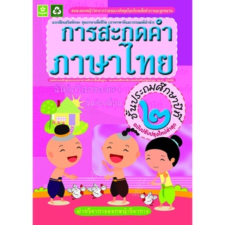 แบบฝึกทักษะการสะกดคำภาษาไทย ป.2  พร้อมเฉลย (ฉบับปรับปรุงล่าสุด) รหัส 8858710311747