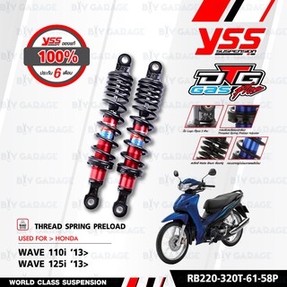 YSS โช๊คแก๊ส DTG PLUS ใช้อัพเกรดสำหรับ HONDA Wave 125i / Wave110i 【 RB220-320T-61-58P 】 แกนแดงสปริงดำ