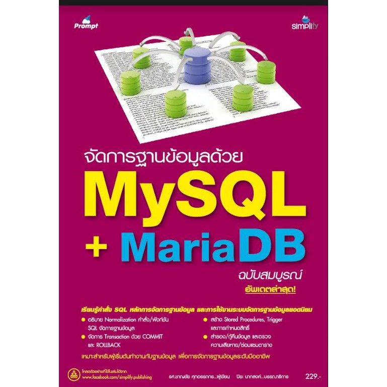 ภาพหน้าปกสินค้า9786162625121 จัดการฐานข้อมูลด้วย MySQL + MariaDB