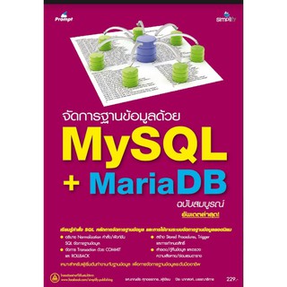 สินค้า 9786162625121 จัดการฐานข้อมูลด้วย MySQL + MariaDB