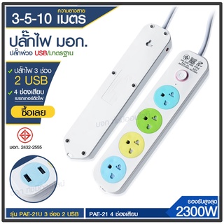 ปลั๊กไฟ PAE-21 PAE-21U มอก. แท้100% ความยาว 3, 5, 10 เมตร ปลั๊กพ่วง 2300w