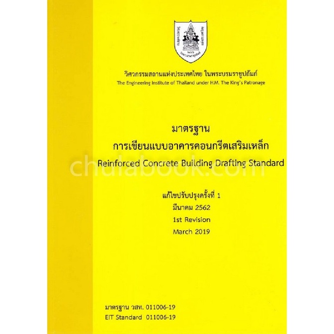 9786163960283-c111-มาตรฐานการเขียนแบบอาคารคอนกรีตเสริมเหล็ก-reinforced-concrete-building-drafting-standard