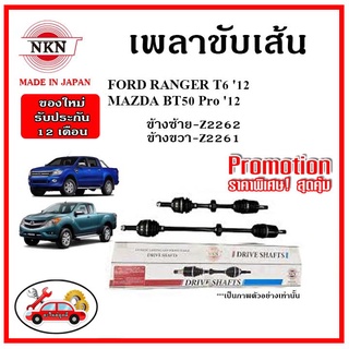 🔥 NKN เพลาขับเส้น MAZDA BT50 Pro / FORD RANGER T6 ปี 12 เพลาขับ ของใหม่ญี่ปุ่น รับประกัน 1ปี