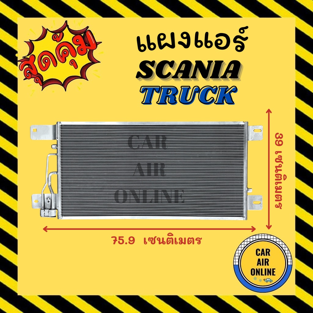 แผงร้อน-แผงแอร์-scania-truck-สแกนเนีย-ทรัค-รังผึ้งแอร์-คอนเดนเซอร์-แผง-คอนเดนเซอร์แอร์-แผงคอยร้อน-คอล์ยร้อน-คอยร้อน