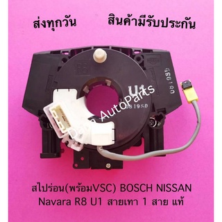 สไปร่อน(พร้อมVSC) BOSCH NISSAN Navara R8 U1 สายเทา 1 สาย แท้