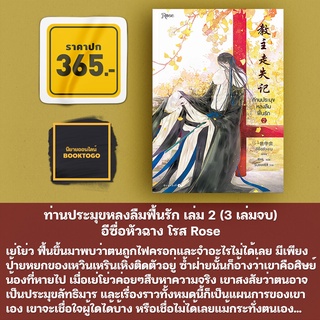 (พร้อมส่ง) ท่านประมุขหลงลืมฟื้นรัก เล่ม 2 (3 เล่มจบ) อีซื่อหัวฉาง โรส Rose