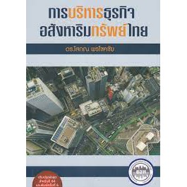 9786169277910-c112-การบริหารธุรกิจอสังหาริมทรัพย์ไทย