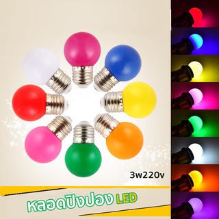 สินค้า หลอดปิงปอง หลอดไฟปิงปอง LED 3W ขั้วE27 หลอดไฟสี หลอดไฟ