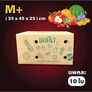 (10ใบ/แพ็ค) M+ กล่องลูกฟูก กล่องใส่ผลไม้ เจาะหน้ารู ราคาโรงงาน ผลไม้ ส่งฟรีทั่วประเทศ