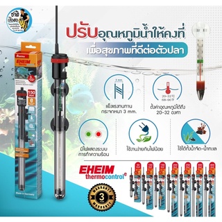 รับประกัน3ปี Eheim Thermo Control-e Heater (ฮีตเตอร์ทำความร้อนจากประเทศเยอรมัน ควบคุมอุณหภูมิได้แม่นยำ