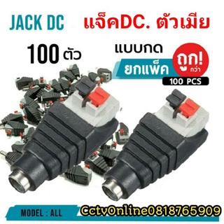 แจ็คDc.ตัวเมียแบบกด100ตัว