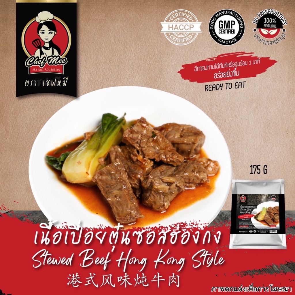 175g-pack-เนื้อเปื่อยตุ๋นซอสฮ่องกง-stewed-beef-hong-kong-style