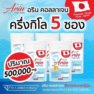 (5 ซอง) อรินคอลลาเจนญี่ปุ่นแท้  Arin Collagen 100 กรัม (คอลลาเจนเปปไทด์)