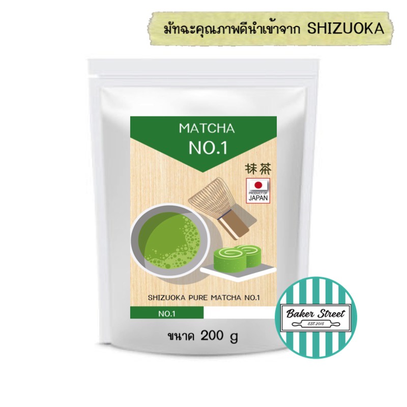 shizuoka-matcha-ชาเขียว-มัทฉะ-ญี่ปุ่นแท้-100-no-1-นิยมที่สุดในวงการเบเกอรี่-แบ่งขาย-200-g