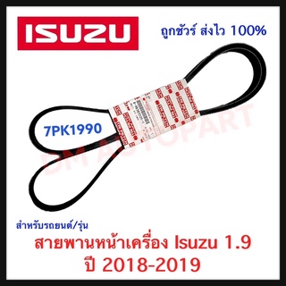 สายพานหน้าเครื่อง ISUZU ALL NEW 1.9 บูลพาวเวอร์ ปี 2018-2019