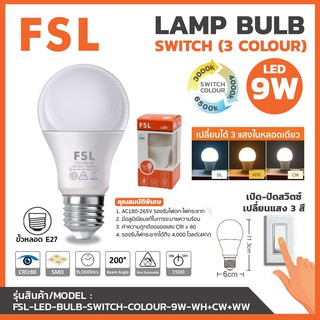 FSL หลอดปิงปอง เปลี่ยนได้ 3 แสง  LED 3 แสง 9 วัตต์ หลอด BULB 3Step 9W ขั้ว E27 ปรับได้ 3 แสง แสงสีขาว/วอร์มไวท์/คลูไวท์