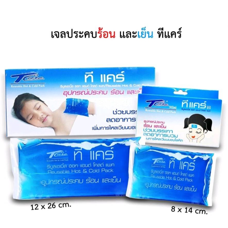 เจลประคบร้อน-เย็น-ทีแคร์-t-care-hot-amp-cold-pack-ถุงประคบร้อนและเย็น-ช่วยบรรเทาอาการปวด