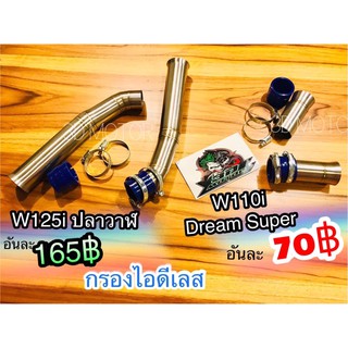 กรองเลส กรองไอดี W125i และ W110i Dream Super Cub