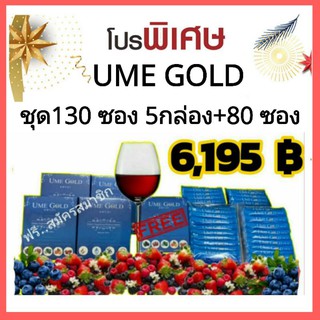 ยูมิโกลด์ (UME GOLD) ชุด 5กล่อง+80 ซอง