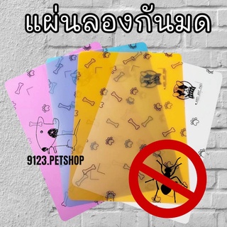 แผ่นกันมด ขนาด 30*42cm. แผ่นรองชามอาหารสุนัข กันมด anti ant pad กันมดแมลง ปลอดภัย