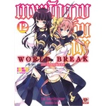 หนังสือ-world-break-เทพนักดาบข้ามภพ-เล่ม-12-นิยาย