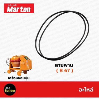 อะไหล่โม่ปูน สายพานโม่ # B67 MARTON  โม่ผสมปูน เครื่องผสมปูน 1 ถุง สินค้าแท้ 100%