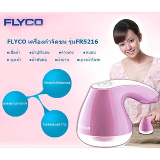 เครื่องกำจัดขนบนเสื้อผ้า แบบไฟฟ้า Flyco รุ่น FR5216