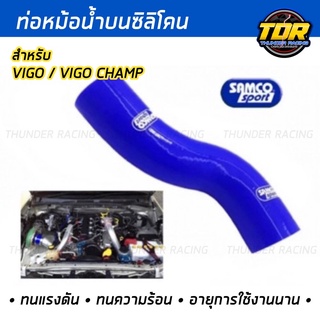 ท่อน้ำบน ท่อหม้อน้ำซิลิโคน SAMCO สีน้ำเงิน สำหรับ Vigo / Vigo Champ สีน้ำเงิน