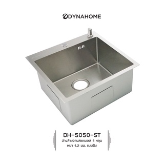 DYNAHOME รุ่น DH-5050-ST ซิ้งอ่างล้างจาน สแตนเลส 1 หลุม แบบฝัง