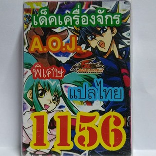 การ์ดยูกิ 1156  เด็คเครื่องจักร A.O.J การ์ดแท้ แปลไทย