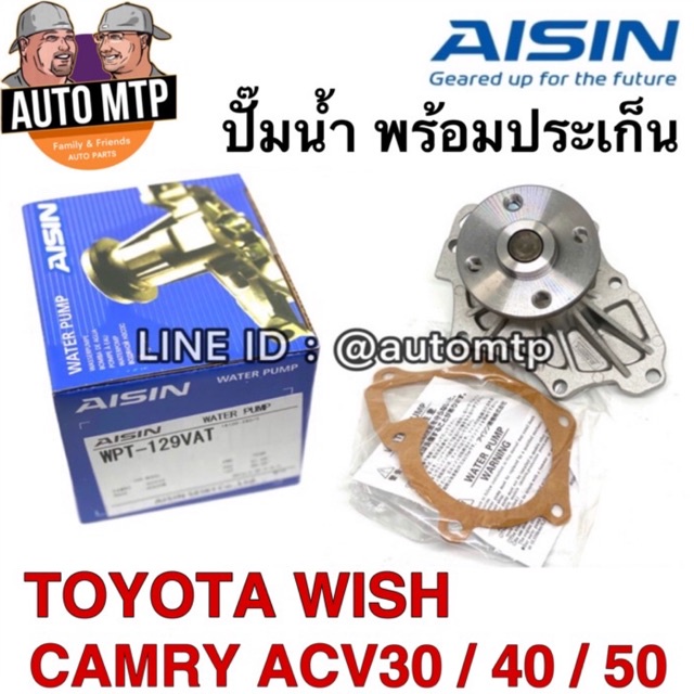 aisin-แท้-ปั๊มน้ำ-camry-acv30-50-wish-พร้อมประเก็น-เลือกซื้อตามรุ่นรถ-ราคาขายส่ง