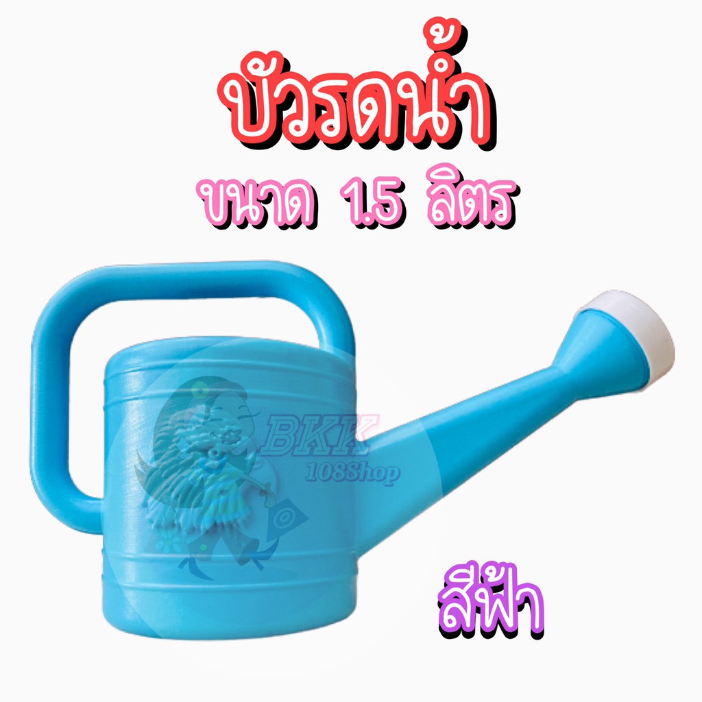 ขายส่ง-25-บ-ใบ-บัวรดน้ำ-1-5-ลิตร-บัวรดน้ำต้นไม้-บัวรดน้ำพลาสติก-ที่รดน้ำต้นไม้