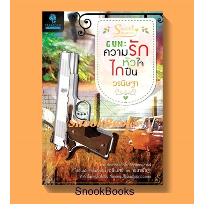 นิยายธราธร-gun-ความรักหัวใจไกปืน-โดย-วรนิษฐา