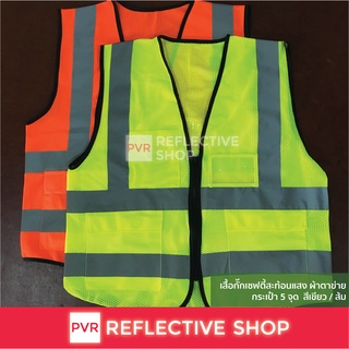 สินค้า PVR Reflective Shop เสื้อสะท้อนแสง เสื้อเซฟตี้ เกรดอย่างดี มีกระเป๋า 3 จุด ผ้าตาข่าย