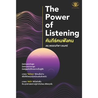 The Power of Listening คัมภีร์คนฟังคน9786169385561 C111