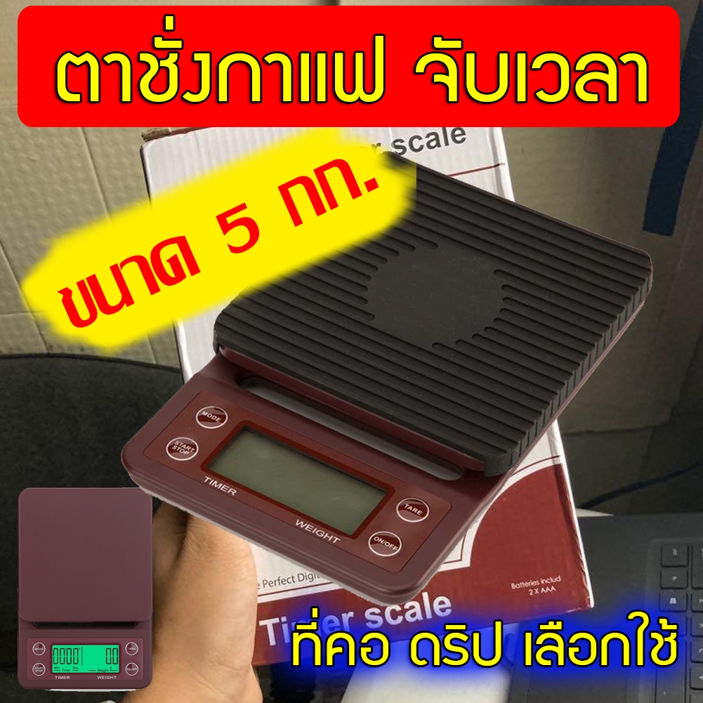 เครื่องชั่งกาแฟ-5000-กรัม-รุ่นสีกาแฟ-ตาชั่งดิจิตอล-ตาชั่งจับเวลา-ดริปกาแฟ-ตราชั่งกาแฟ-เครื่องชั่งดิจิตอล-เครื่องชั่ง