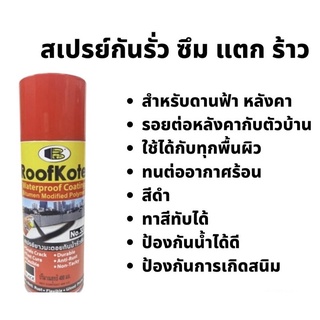 สเปรย์ยางมะตอย , BOSNY สเปรย์อุดรอยรั่ว ป้องกันน้ำรั่วซึม 400ML.