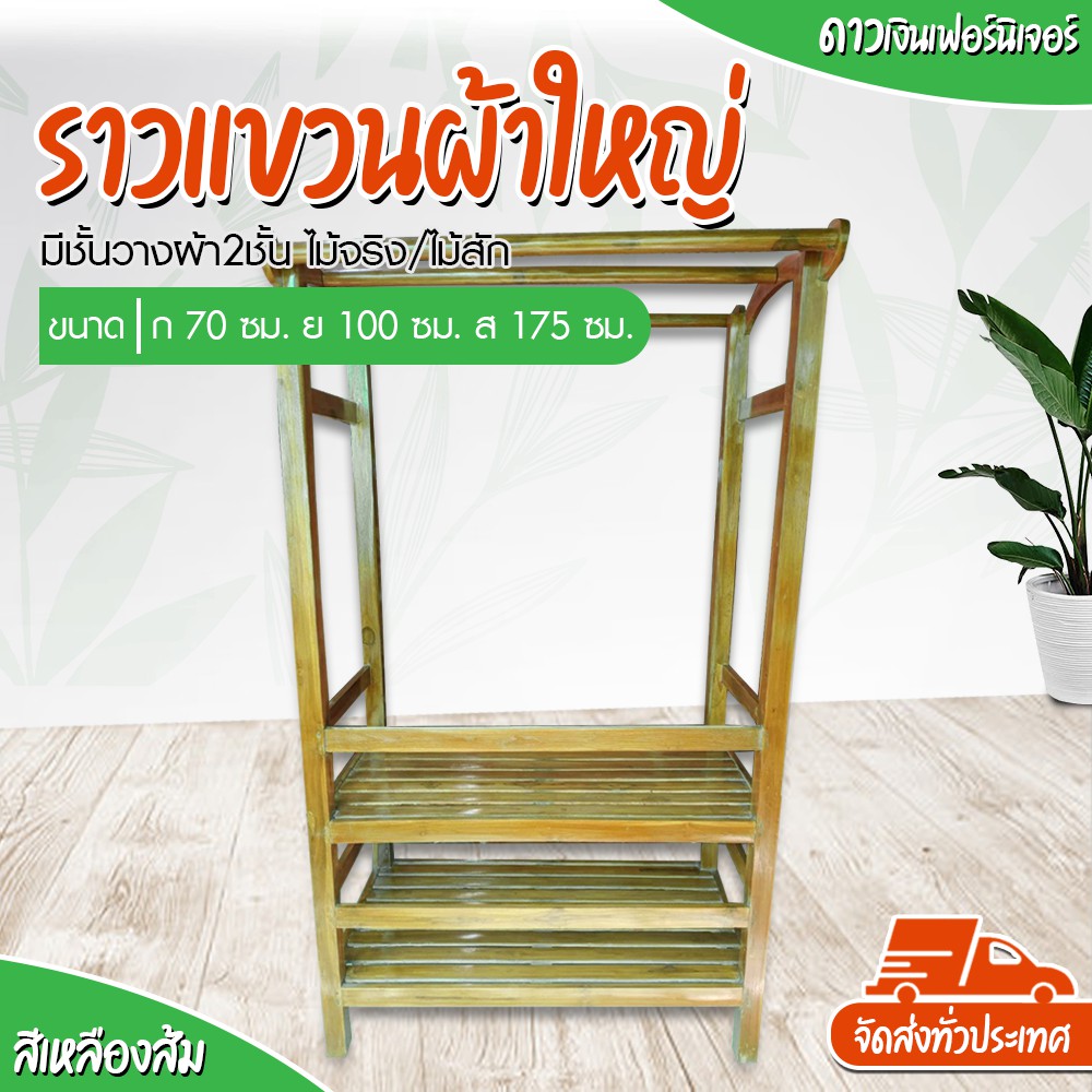 ขายดี-ส่งฟรีราวตากผ้า-ราวแขวนผ้า-มีชั้นวางผ้า2ชั้น-ไม้จริง-ไม้สัก-70x100x175ซม