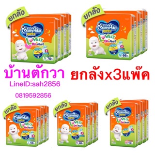 แพมเพิสmamypoko ยกลังราคาถูก