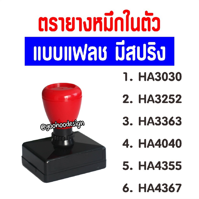ตรายางหมึกในตัว สี่เหลี่ยม HA3xxx และ 4xxx | Shopee Thailand
