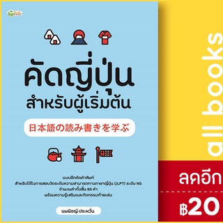 คัดญี่ปุ่น สำหรับผู้เริ่มต้น | ต้นกล้า นพพิชญ์ ประหวั่น