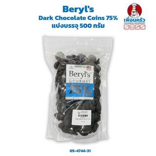 Beryls Dark Chocolate Couverture Coins 75% -แบ่งบรรจุ 500 กรัม (05-4744-31)
