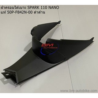 ฝาครอบใต้เบาะ SPARK 110 NANO แท้ 50P-F842N-00 ดำด้าน