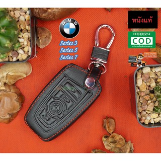 ซองหนังแท้ ซองหนังใส่รีโมท เคสหนังกุญแจ ซองรีโมทรถยนต์ BMW รุ่น Series 3 / Series 5 / Series 7