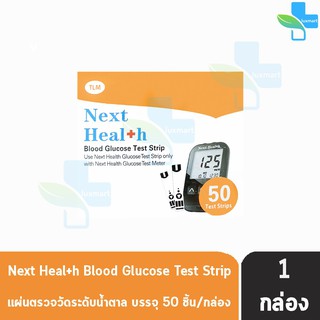 สินค้า Next Health Blood Glucose Test Strip แผ่นตรวจวัดระดับน้ำตาล (50 ชิ้น/กล่อง) [1 กล่อง]