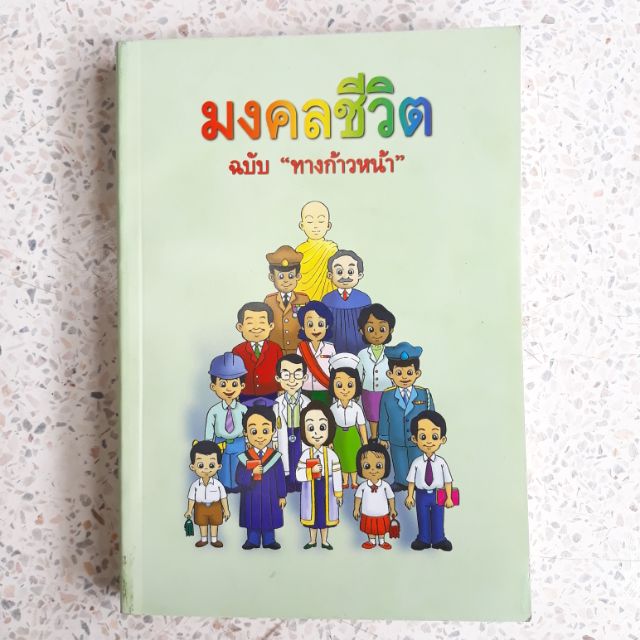 หนังสือ-มงคลชีวิต-38-ประการ