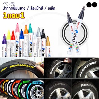 (1แถม1) TOYO Paint ปากกาเขียนยาง ปากกาเขียนล้อ แต้มแม็กซ์ ยางรถยนต์ ล้อรถยนต์ ของแท้จากญี่ปุ่น 100%