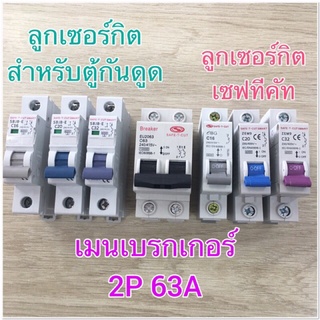 ลูกเซอร์กิต เซฟทีคัท ตัวเกรดดี จะมีแถบสีเขียวแสดงสถานะการทำงาน