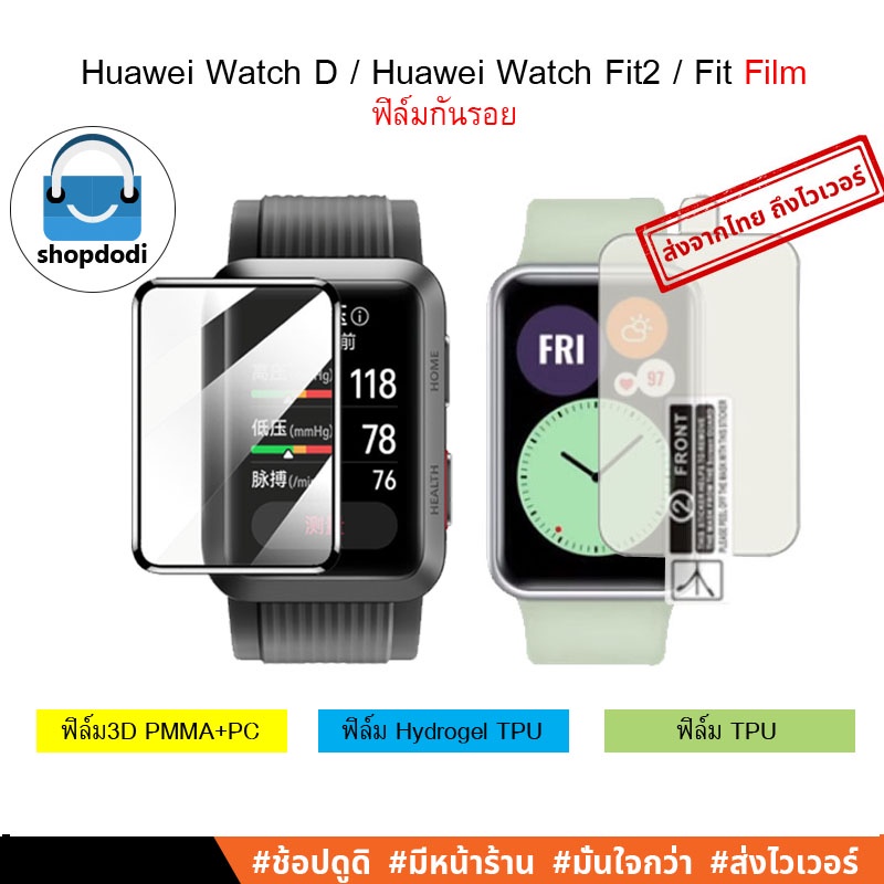 รูปภาพสินค้าแรกของShopdodi ฟิล์ม Huawei Watch D / Huawei Watch Fit2 / Huawei Watch Fit /FitNew / 3D PMMA+PC,Hydrogel,TPU,Film ฟิล์มกันรอย