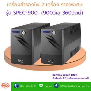 เครื่องสำรองไฟฟ้า SPEC-900V UPS ขนาด 900 วีเอ 360 วัตต์ จำนวน 2 เครื่อง